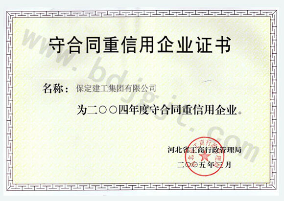 2004年度省級守合同重信用